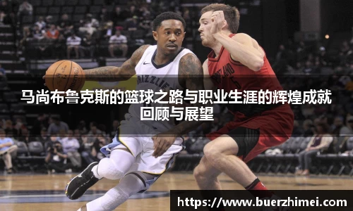 马尚布鲁克斯的篮球之路与职业生涯的辉煌成就回顾与展望