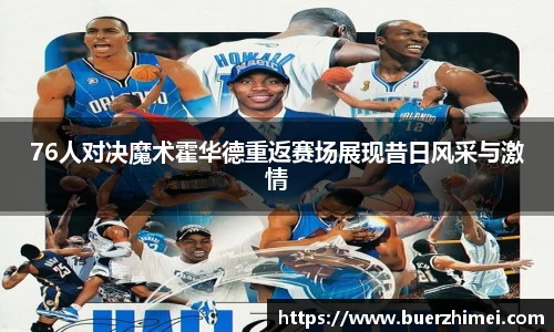 76人对决魔术霍华德重返赛场展现昔日风采与激情