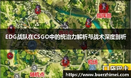 EDG战队在CSGO中的统治力解析与战术深度剖析
